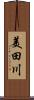 美田川 Scroll