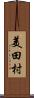 美田村 Scroll