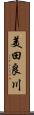 美田良川 Scroll