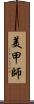 美甲師 Scroll