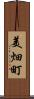 美畑町 Scroll