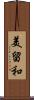 美留和 Scroll