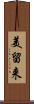 美留来 Scroll