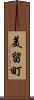 美留町 Scroll