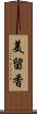 美留香 Scroll