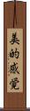 美的感覚 Scroll