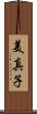 美真子 Scroll