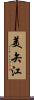 美矢江 Scroll