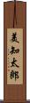 美知太郎 Scroll