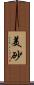 美砂 Scroll
