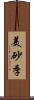 美砂季 Scroll