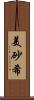 美砂希 Scroll