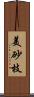 美砂枝 Scroll