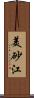 美砂江 Scroll