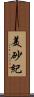 美砂紀 Scroll