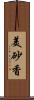美砂香 Scroll