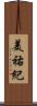 美祐紀 Scroll