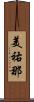 美祐那 Scroll