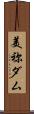 美祢ダム Scroll