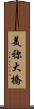美祢大橋 Scroll