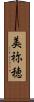 美祢穂 Scroll