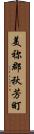 美祢郡秋芳町 Scroll