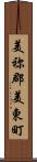 美祢郡美東町 Scroll
