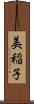 美稲子 Scroll