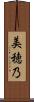 美穂乃 Scroll