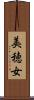 美穂女 Scroll