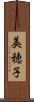 美穂子 Scroll