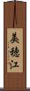 美穂江 Scroll