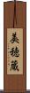 美穂蔵 Scroll