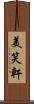 美笑軒 Scroll
