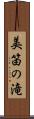 美笛の滝 Scroll