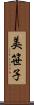 美笹子 Scroll