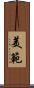 美範 Scroll
