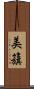 美籏 Scroll