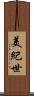 美紀世 Scroll