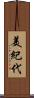 美紀代 Scroll