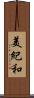 美紀和 Scroll