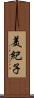 美紀子 Scroll
