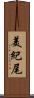 美紀尾 Scroll