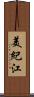 美紀江 Scroll