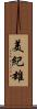 美紀雄 Scroll
