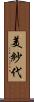 美紗代 Scroll