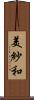 美紗和 Scroll