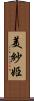 美紗姫 Scroll