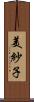 美紗子 Scroll