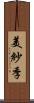 美紗季 Scroll